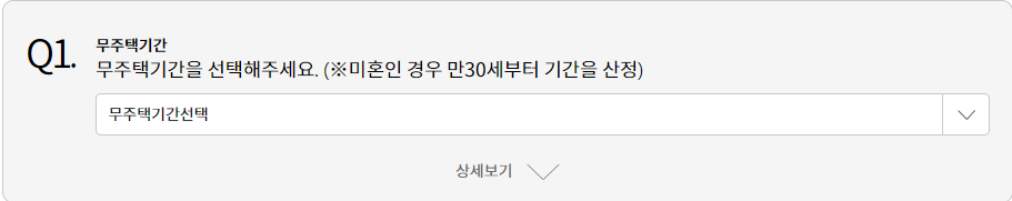 무주택 기간 선택