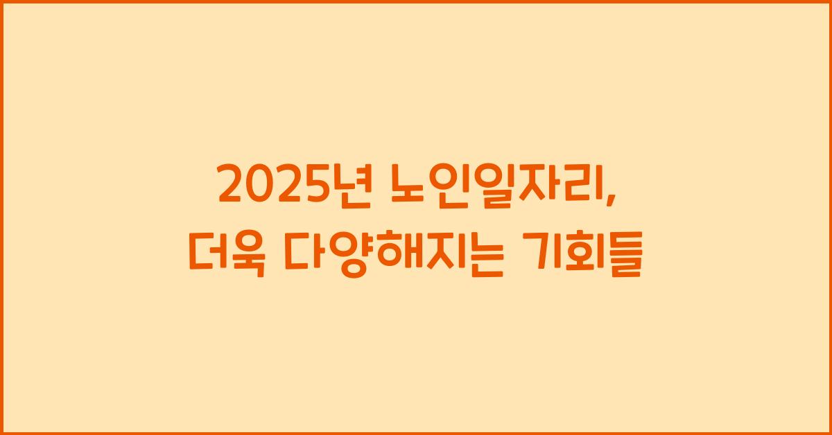 2025년 노인일자리