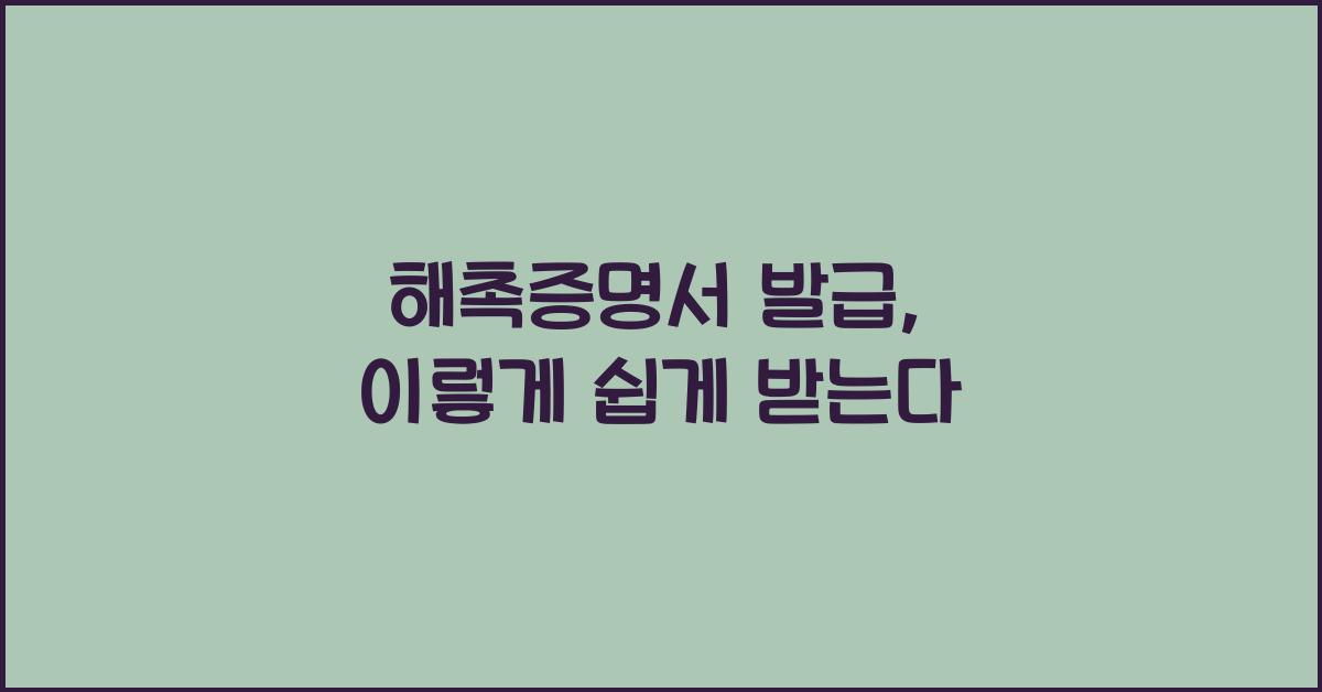 해촉증명서 발급