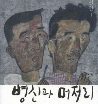 이청준의 '병신과 머저리'