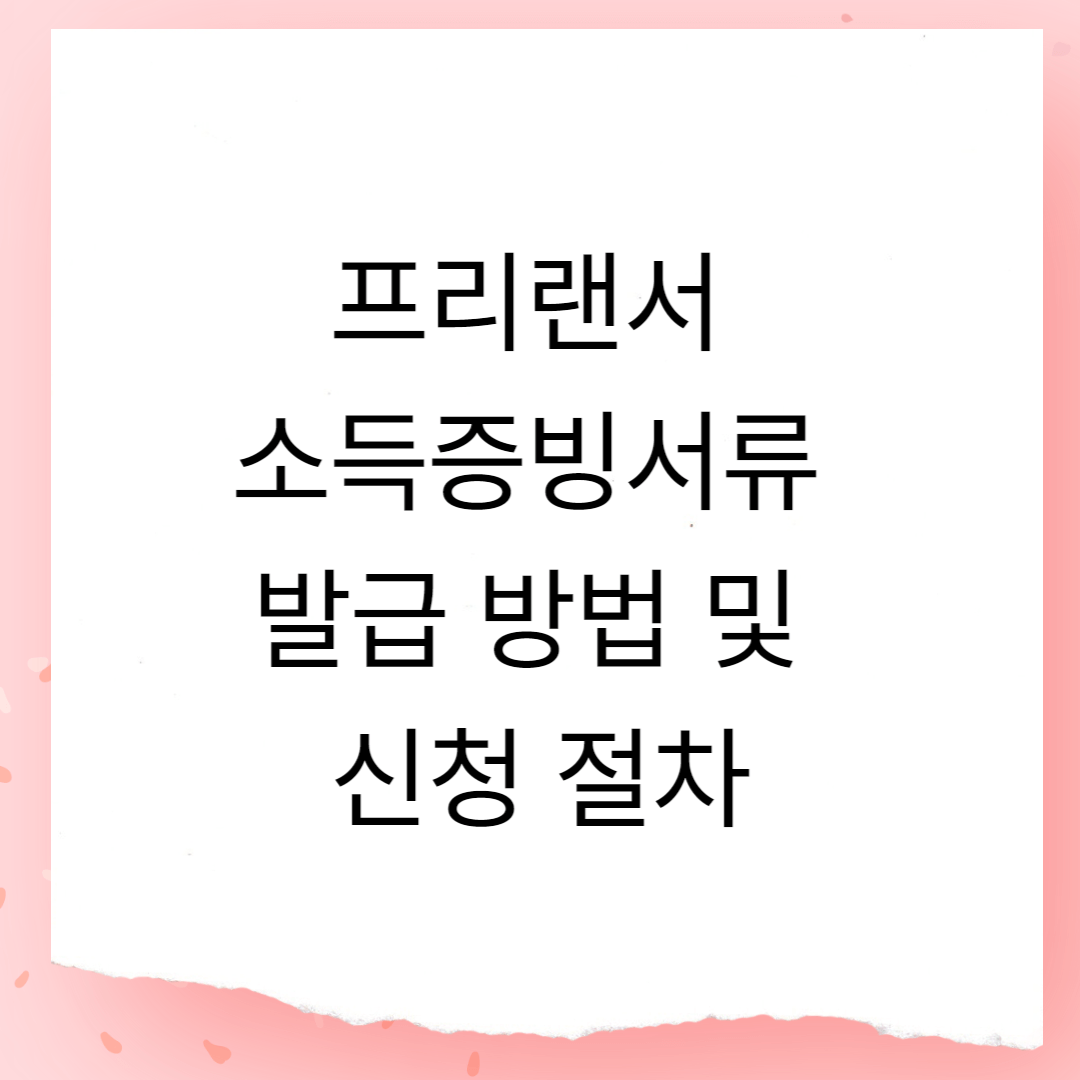 프리랜서 대출 소득증빙서류 발급 신청 방법 및 절차