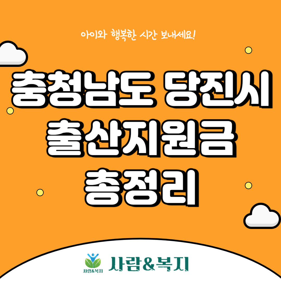 당진시 출산지원금