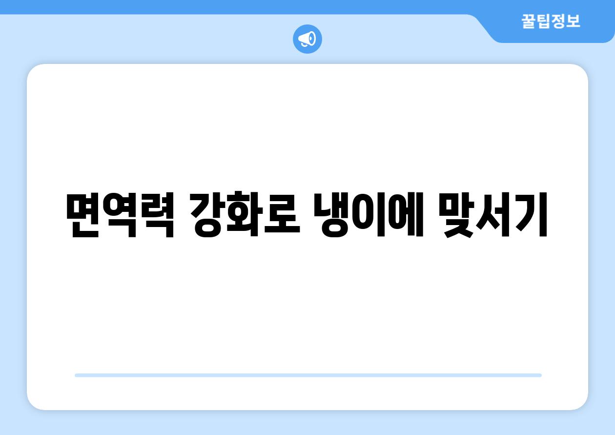 면역력 강화로 냉이에 맞서기