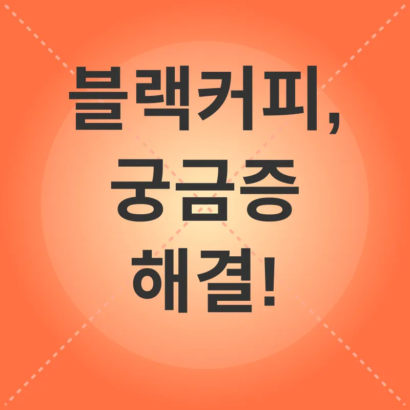 블랙커피 건강 효과_4