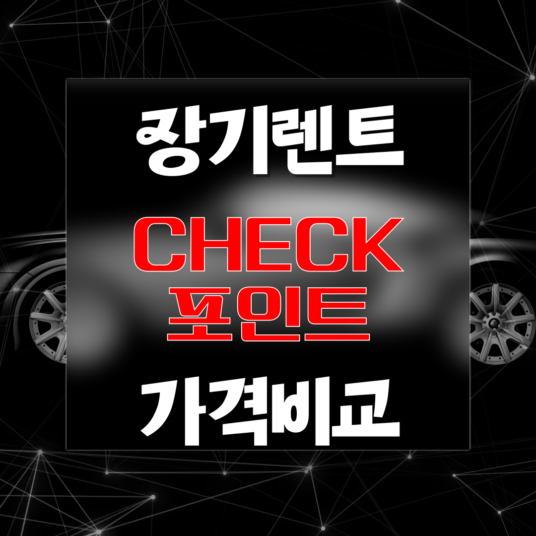 장기렌트 가격비교