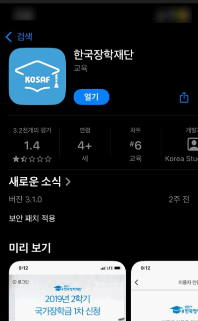 한국장학재단 모바일앱 검색 화면