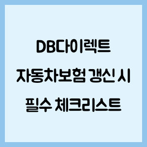 DB다이렉트 자동차보험 갱신 필수 체크리스트