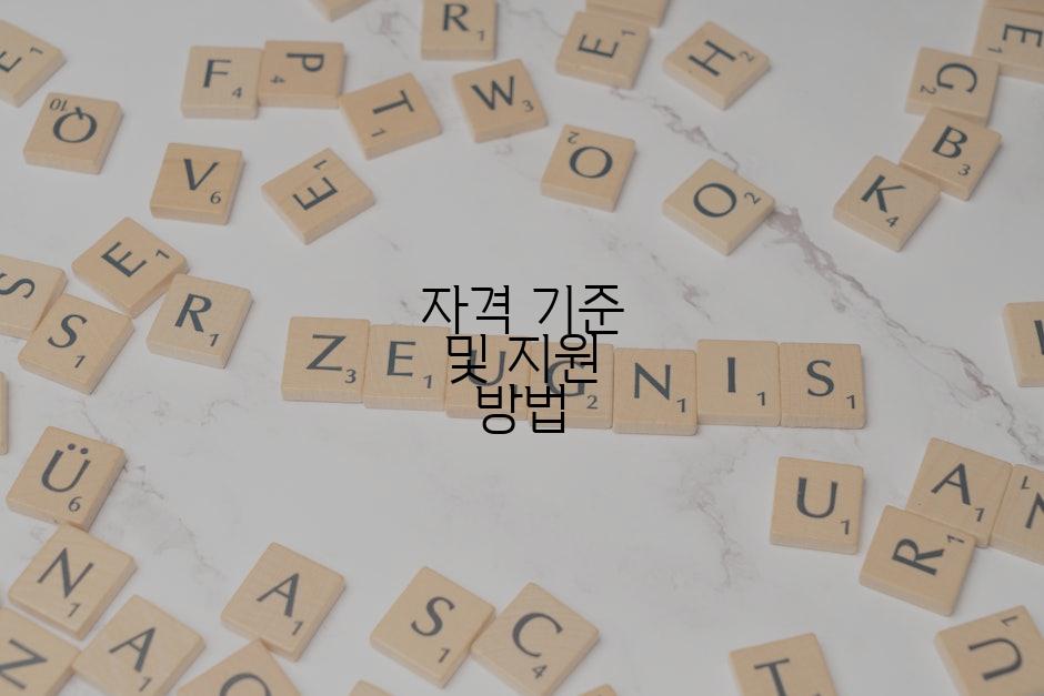 자격 기준 및 지원 방법