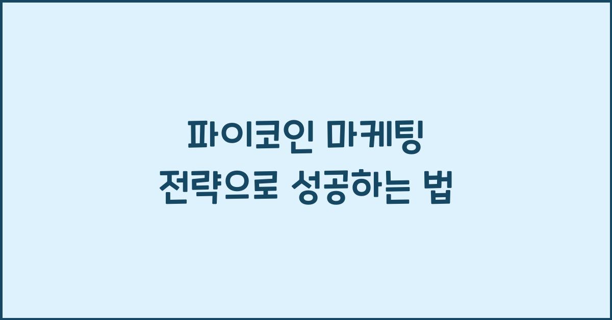 파이코인 마케팅 전략