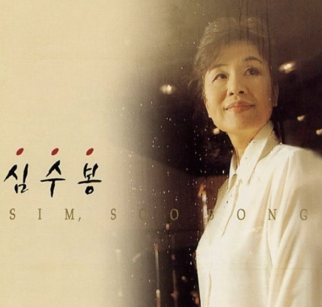 심수봉 앨범