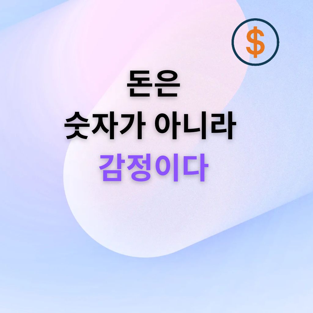 돈은 단순한 숫자가 아니다 &ndash; 감정과 태도를 반영하는 존재