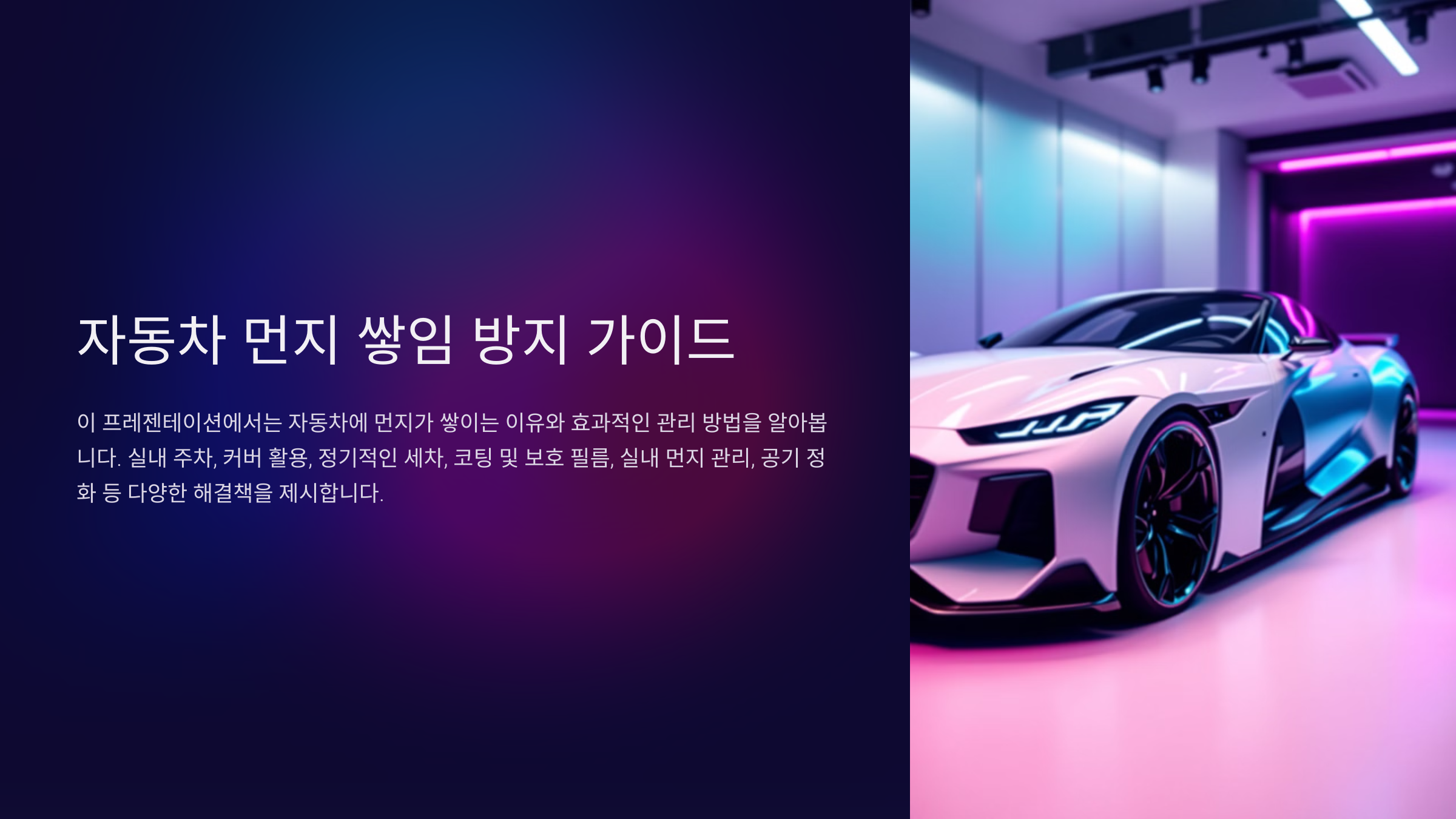 자동차 먼지 쌓이지 않게 하는 방법