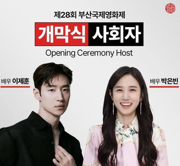 부산국제영화제(BIFF) 이제훈 박은빈
