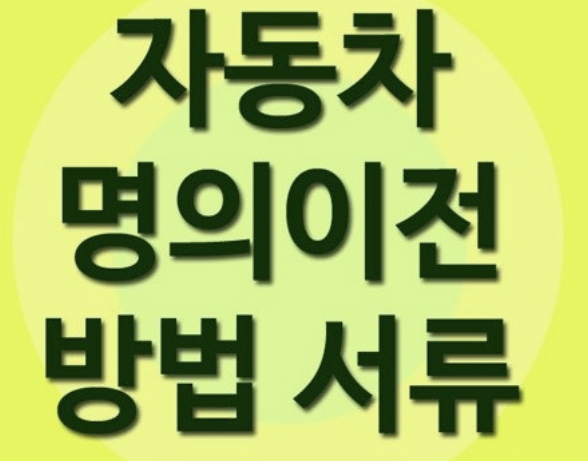 자동차 명의이전 서류 - 양도증명서 잘못 써서 다시 받은 썰