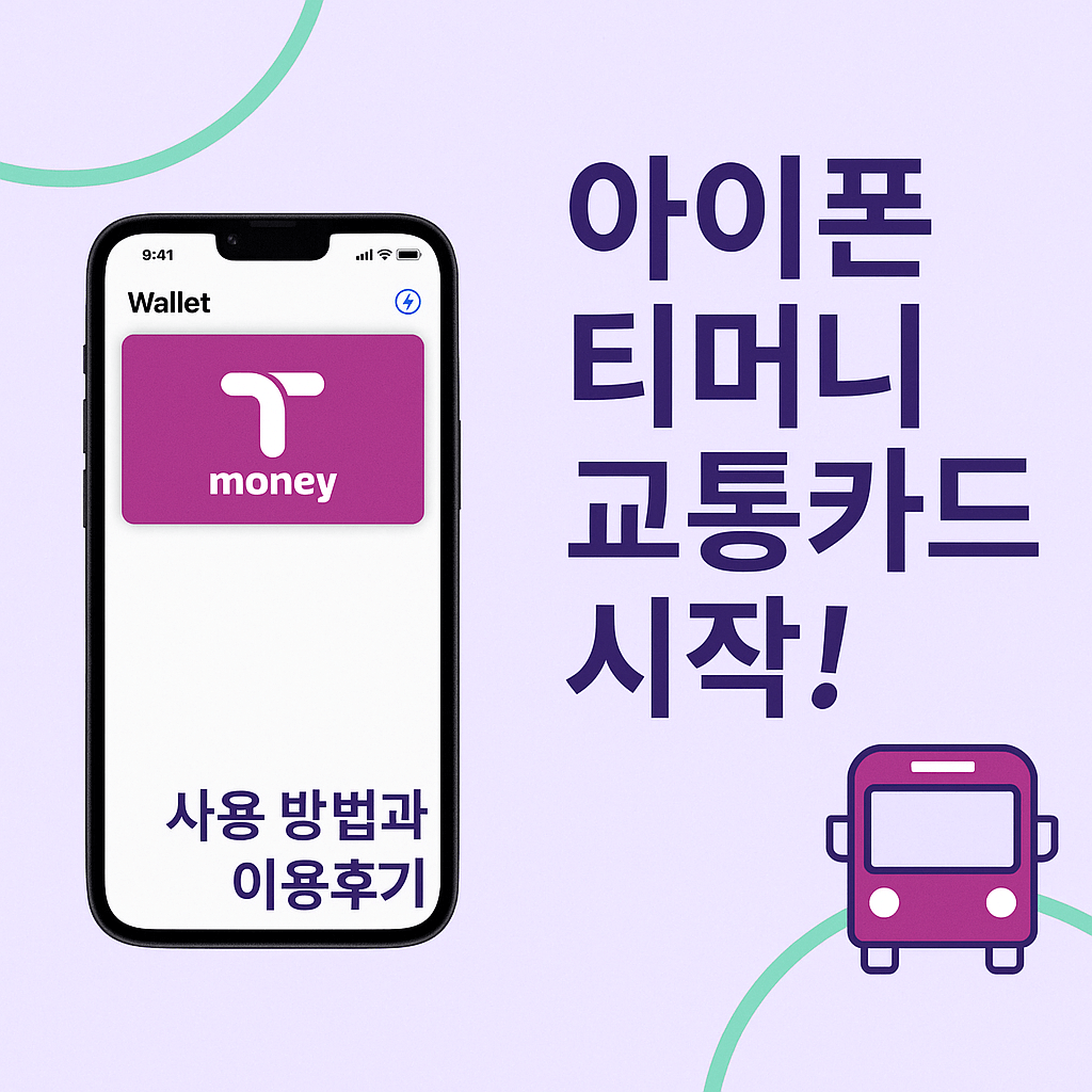 아이폰 티머니 교통카드 사용법과 이용후기