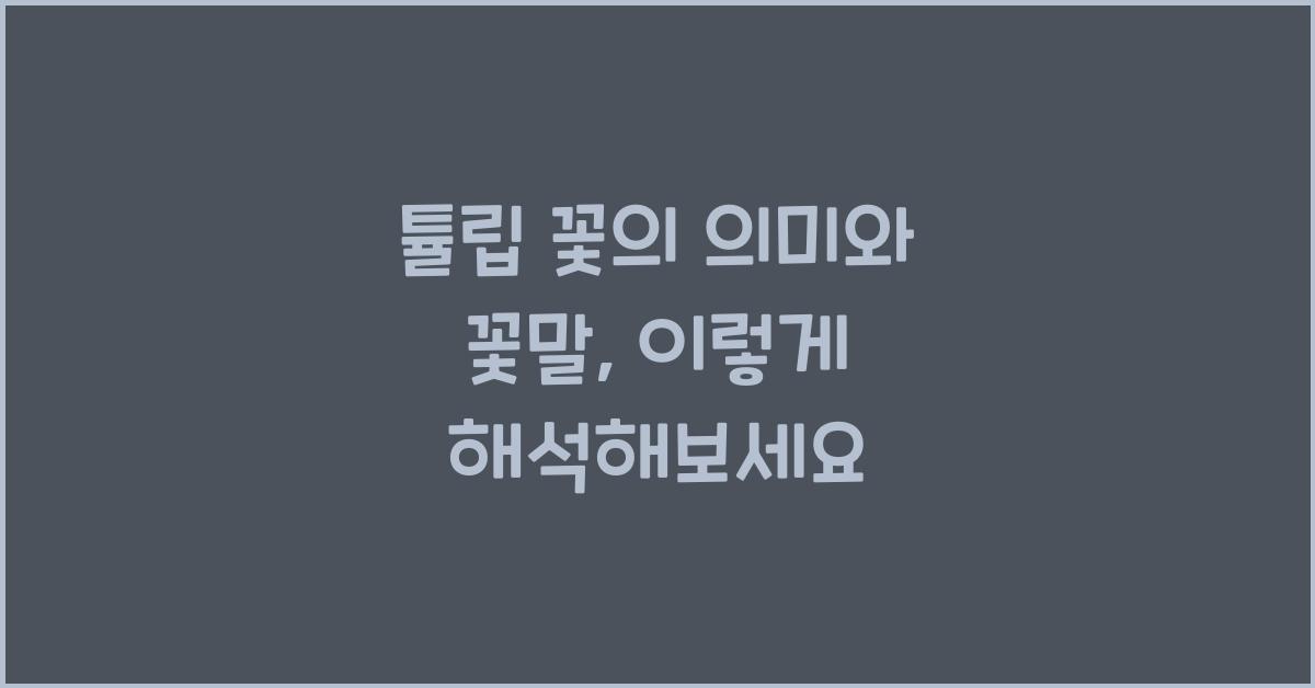 튤립 꽃의 의미와 꽃말