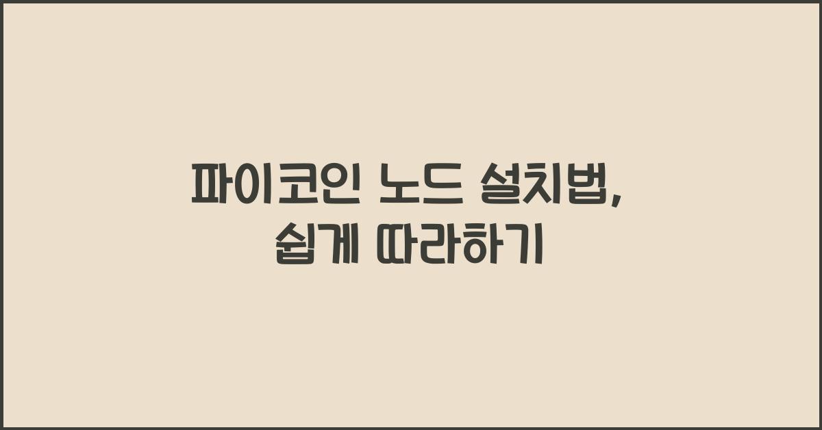파이코인 노드 설치법