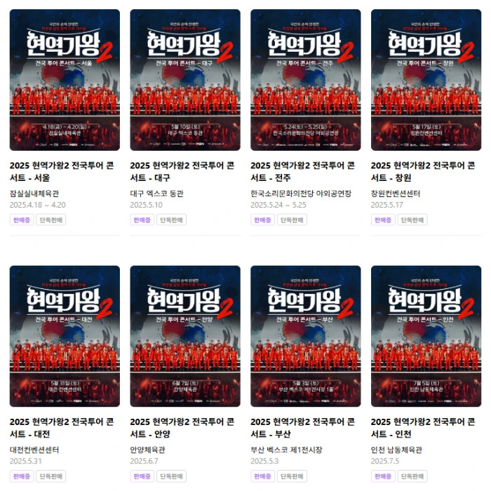 현역가왕2 콘서트 예매 인터파크 티켓 구매 방법