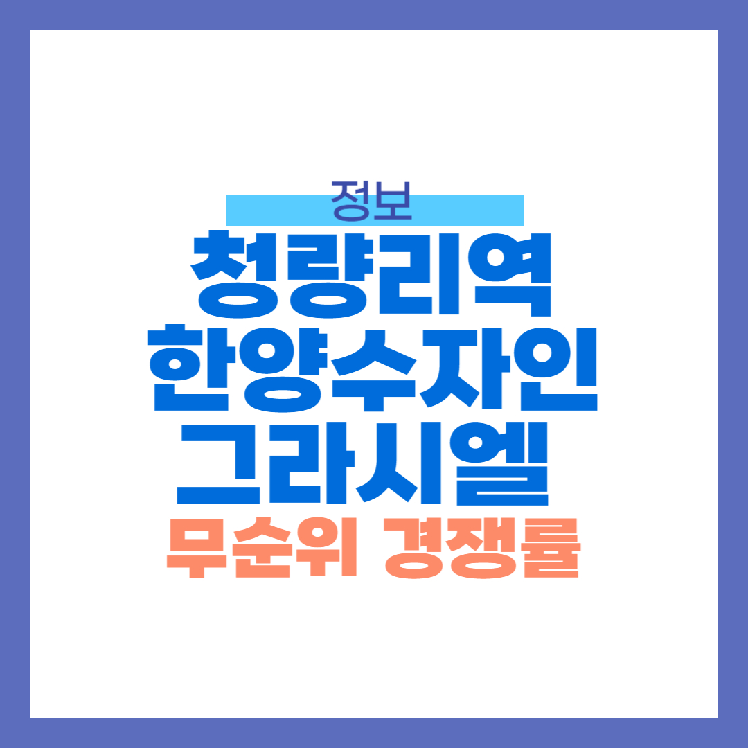 청량리역 한양수자인 그라시엘 무순위 청약 줍줍 경쟁률 공개
