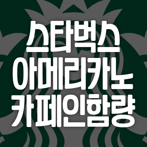 스타벅스 아메리카노 카페인 함량