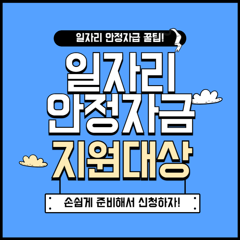 일자리 안정자금 지원대상