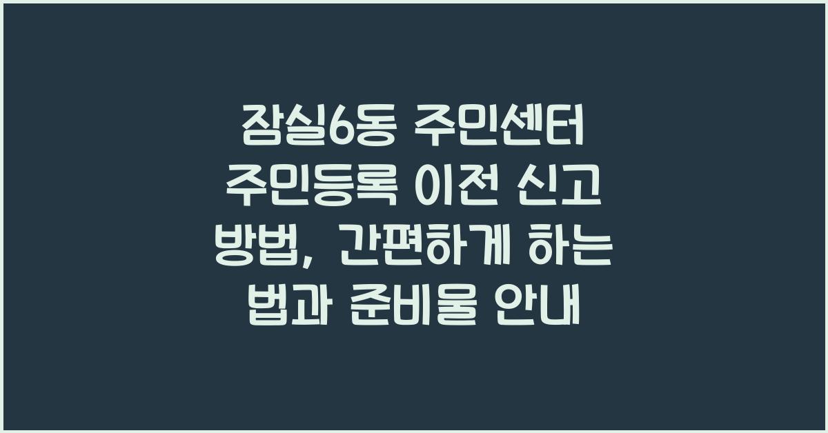 잠실6동 주민센터 주민등록 이전 신고 방법