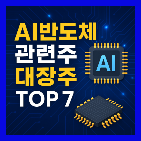 반도체 관련주 대장주, 수혜주, 테마주 종목