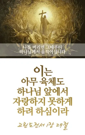 고린도전서 1장 인사와 감사 말씀 강해 설교_17