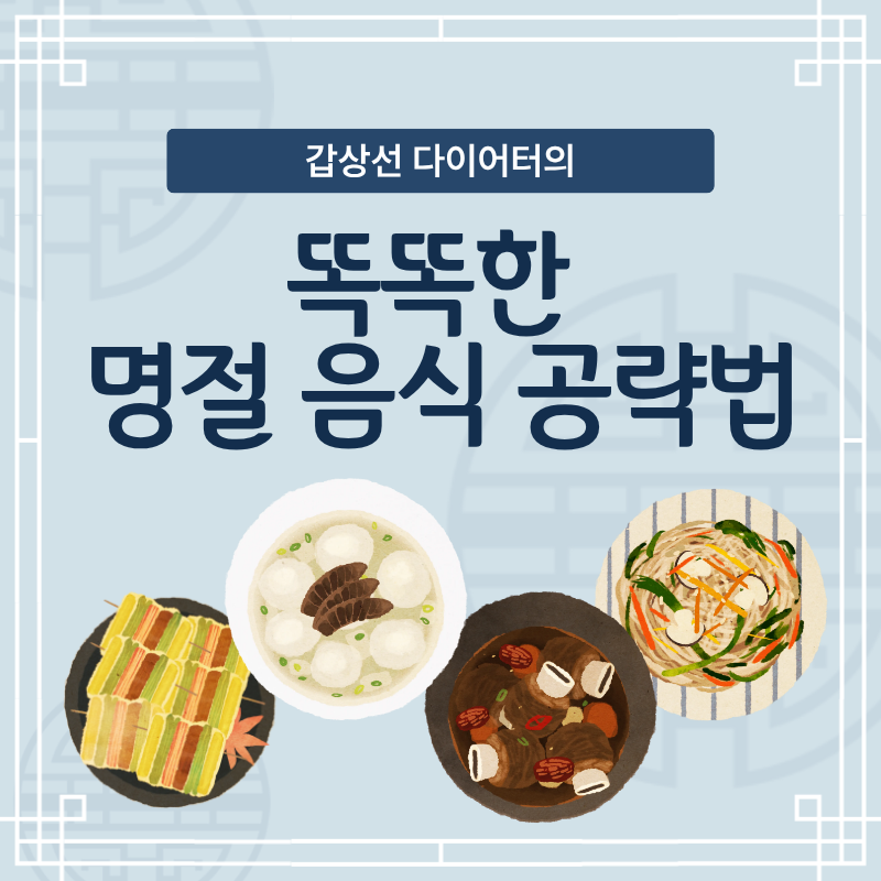갑상선 다이어터의 명절 음식 공략법 카드뉴스 이미지