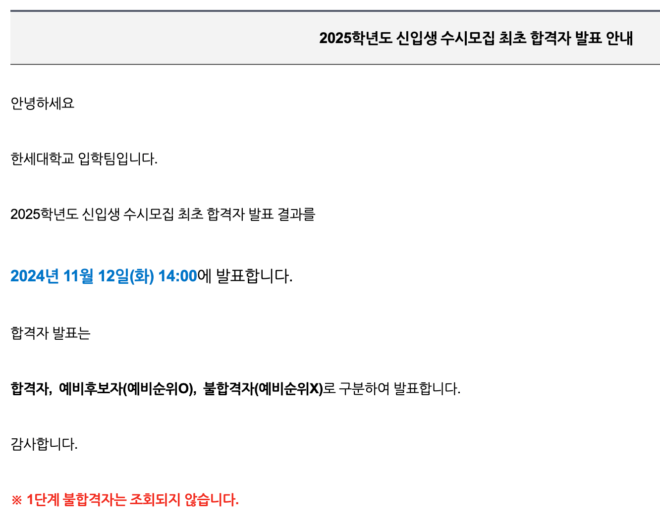 한세대 수시 합격자 발표 시간