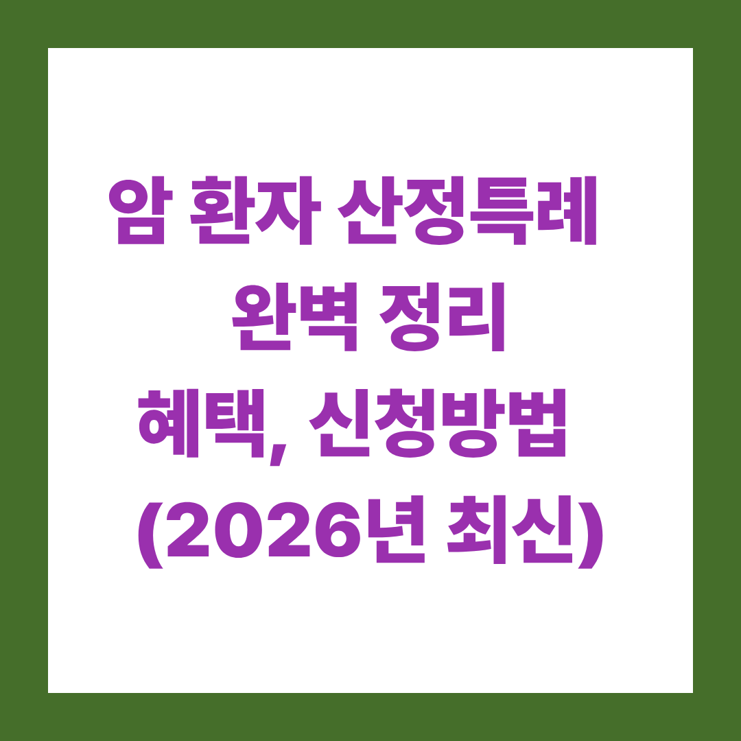 암 환자 산정특례 제도 완벽 정리