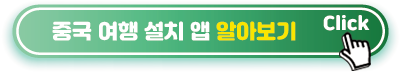 중국 여행 설치 앱