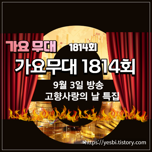 9월4일 1814회 가요무대 출연진 정보 및 선곡안내 , 다시보기 ,미리보기