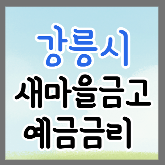 강원도 강릉시 새마을금고 정기예금 금리 높은 곳 추천 ❘ 금리비교 ❘ 특판 ❘ 적금