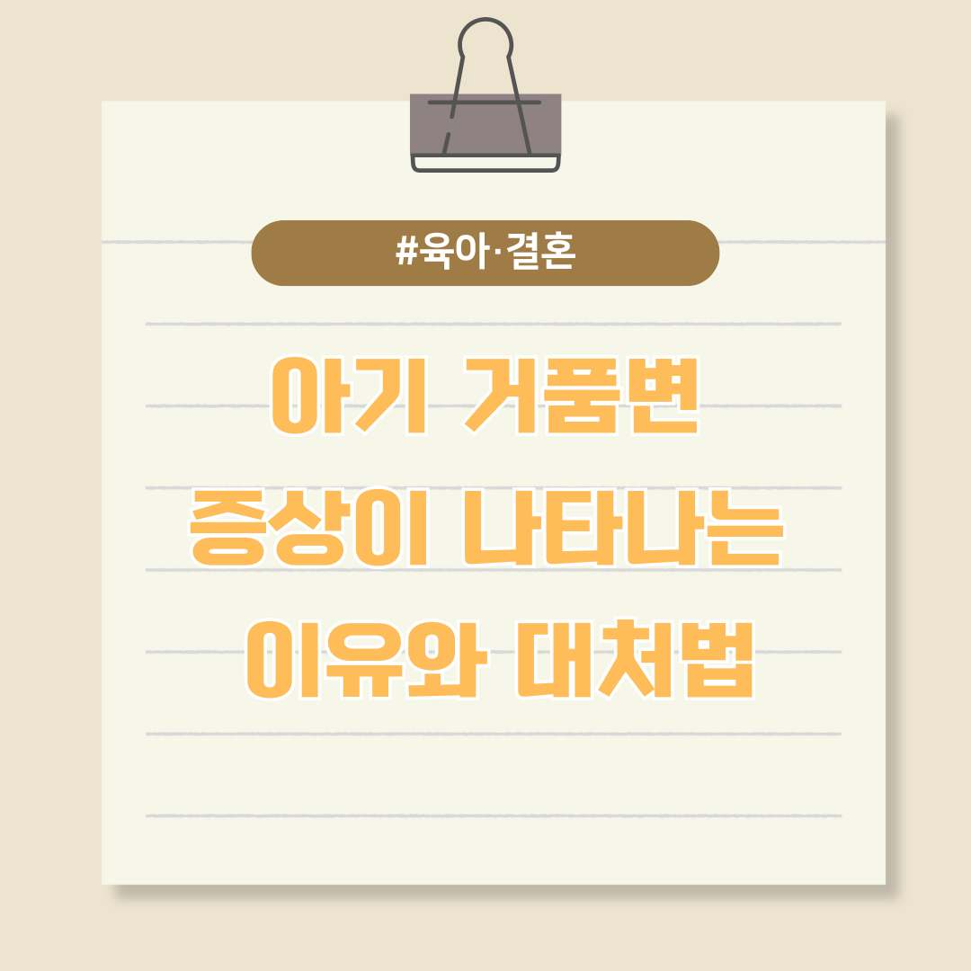 아기 거품변 증상이 나타나는 이유와 대처법