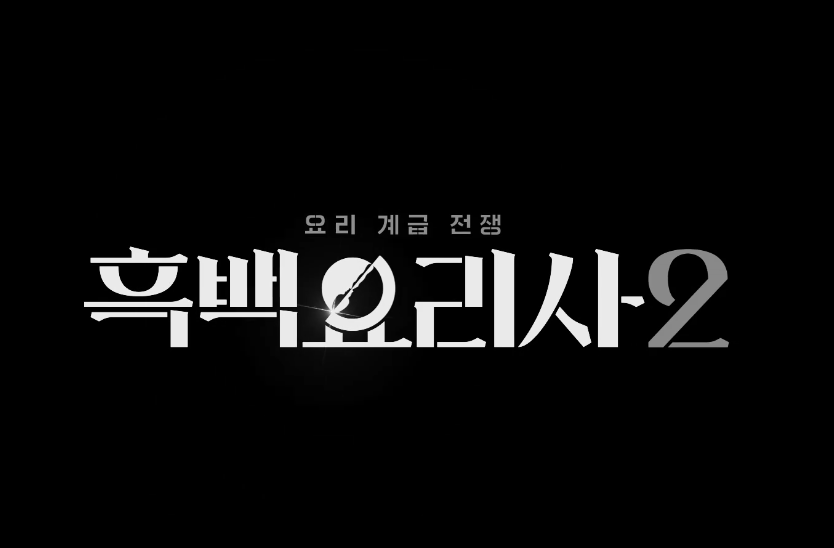 흑백요리사 시즌2