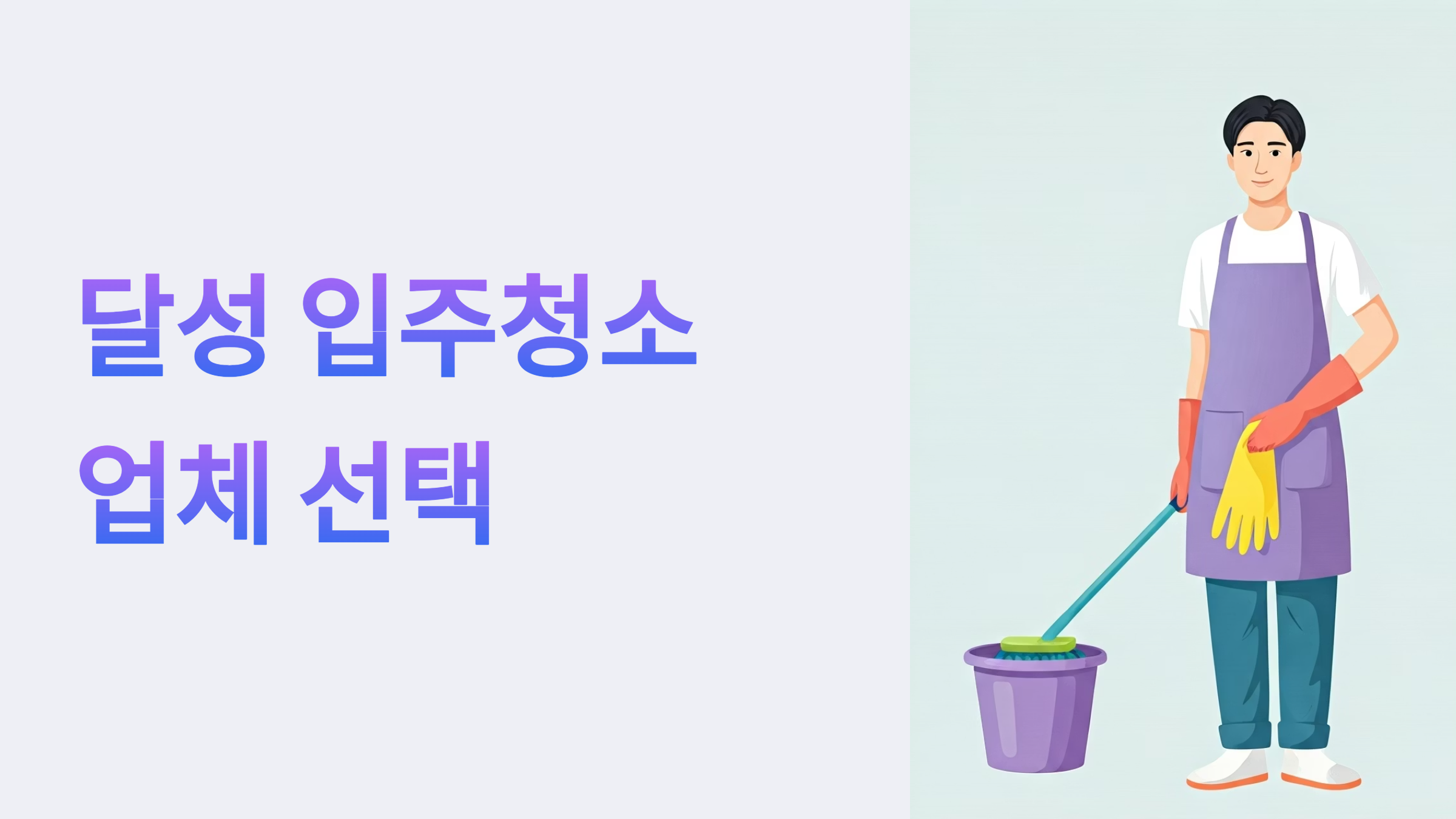 달성 입주청소 업체 대표이미지