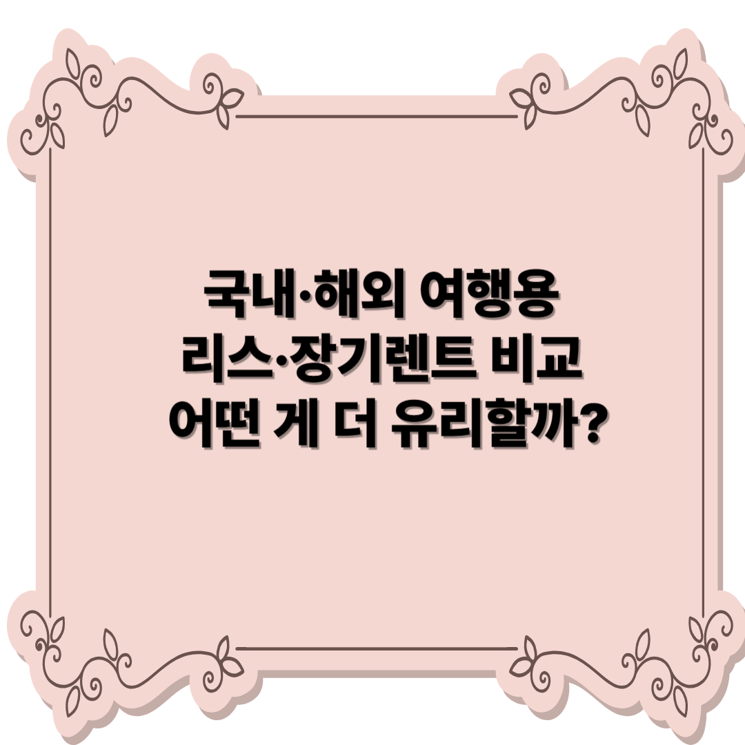 ์ฌํ์ ์ค๋นํ ๋, ์ฐจ๋์ด ํ์ํ ๋ ๋ฆฌ์ค, ์ฅ๊ธฐ๋ ํธ, ๋ ํฐ์นด ์ค ์ด๋ค ๊ฒ ๋ ๋์๊น? ๊ตญ๋ด์ ํด์ธ๋ก ๋๋ ์ ๊ผผ๊ผผํ ๋น๊ตํด๋ดค์ด.