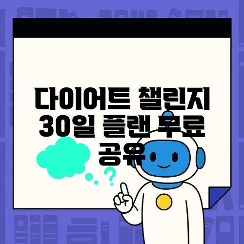 다이어트 챌린지 30일 플랜 무료 공유