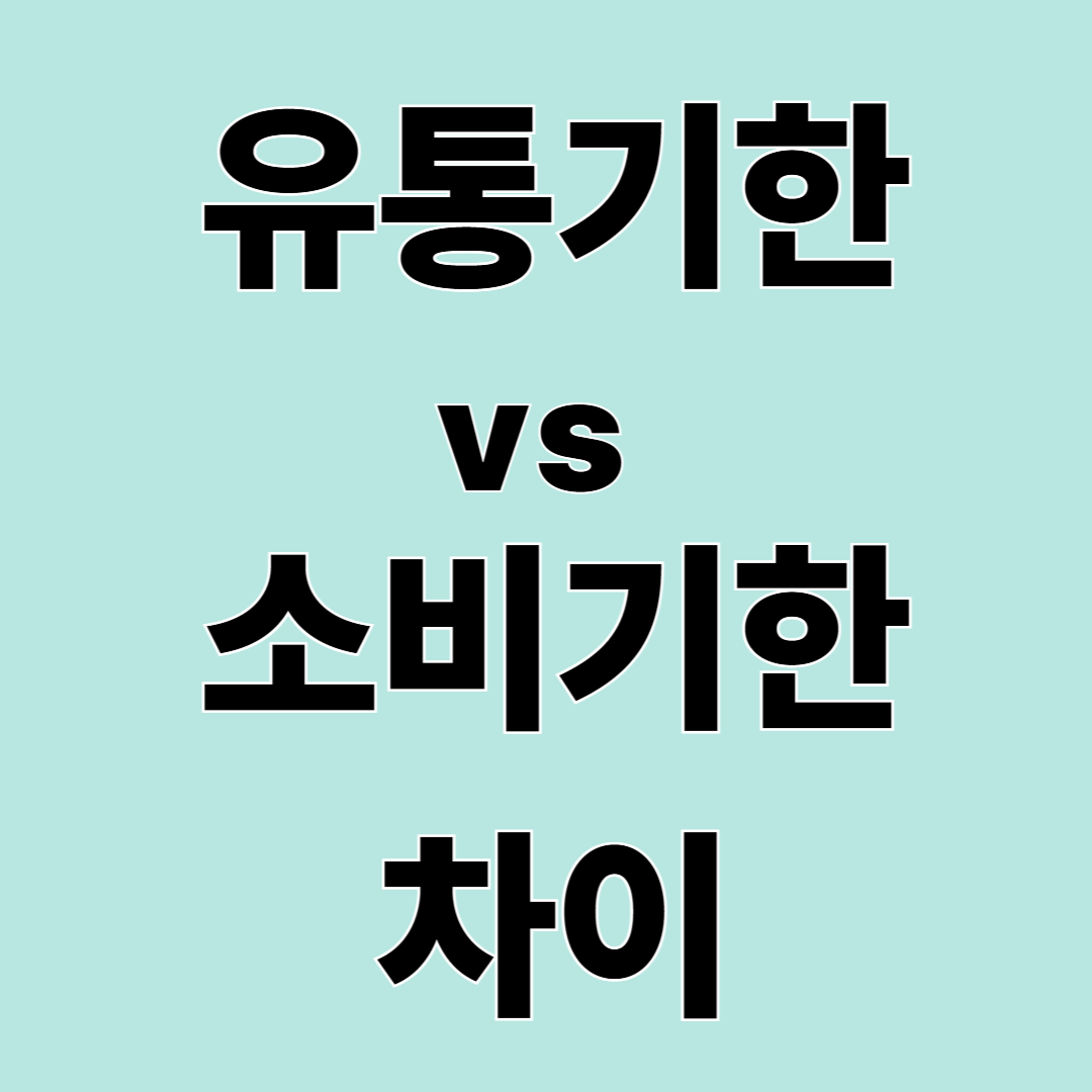 유통기한 vs 소비기한 차이 &ndash; 언제까지 먹어도 될까