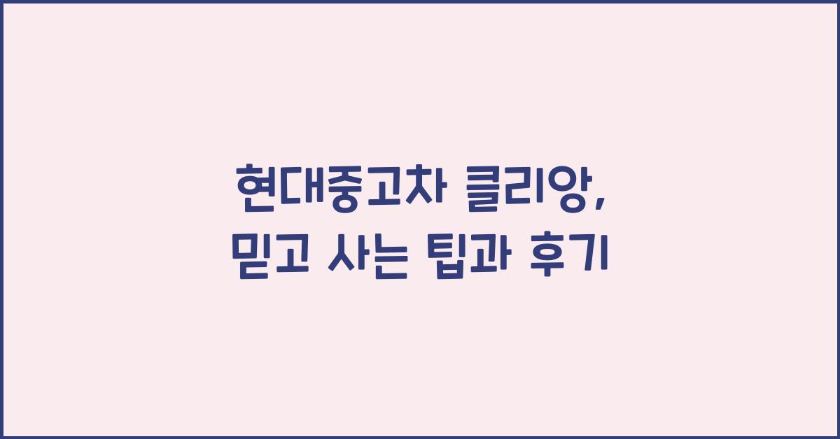 현대중고차 클리앙