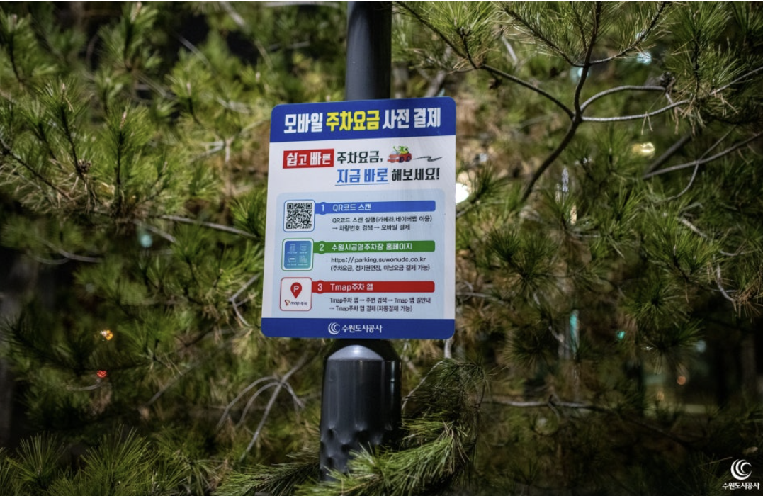 수원시 공영주차장 사전요금결제하기