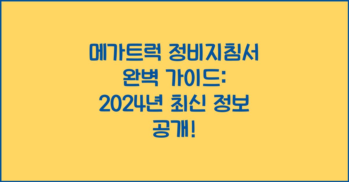 메가트럭 정비지침서