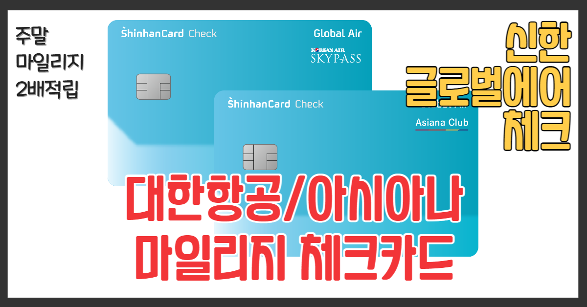 신한 글로벌에어 체크 마일리지 적립카드