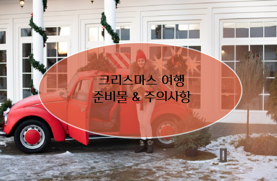 크리스마스 가족여행 시 준비물 및 주의사항