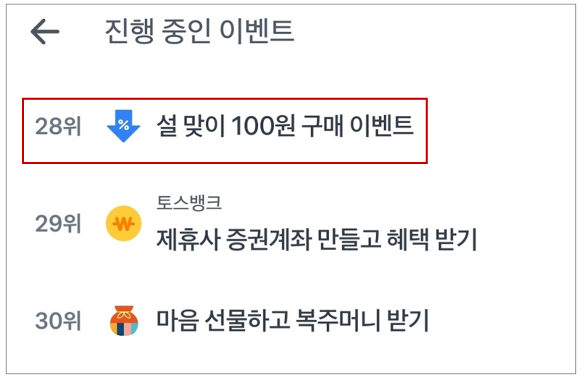 토스뱅크 설맞이 100원 구매 이벤트