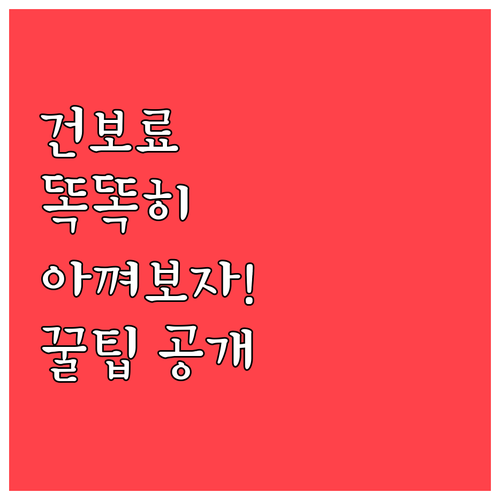 건강보험료 소득공제 혜택과 신고 절차..