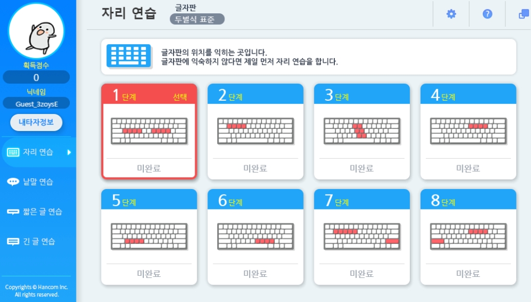 실제 웹 브라우저에서 실행된 한컴타자연습 자리 익히기 화면