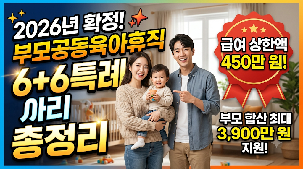 2026년 확정 부모공동육아휴직제 6+6특례 총정리