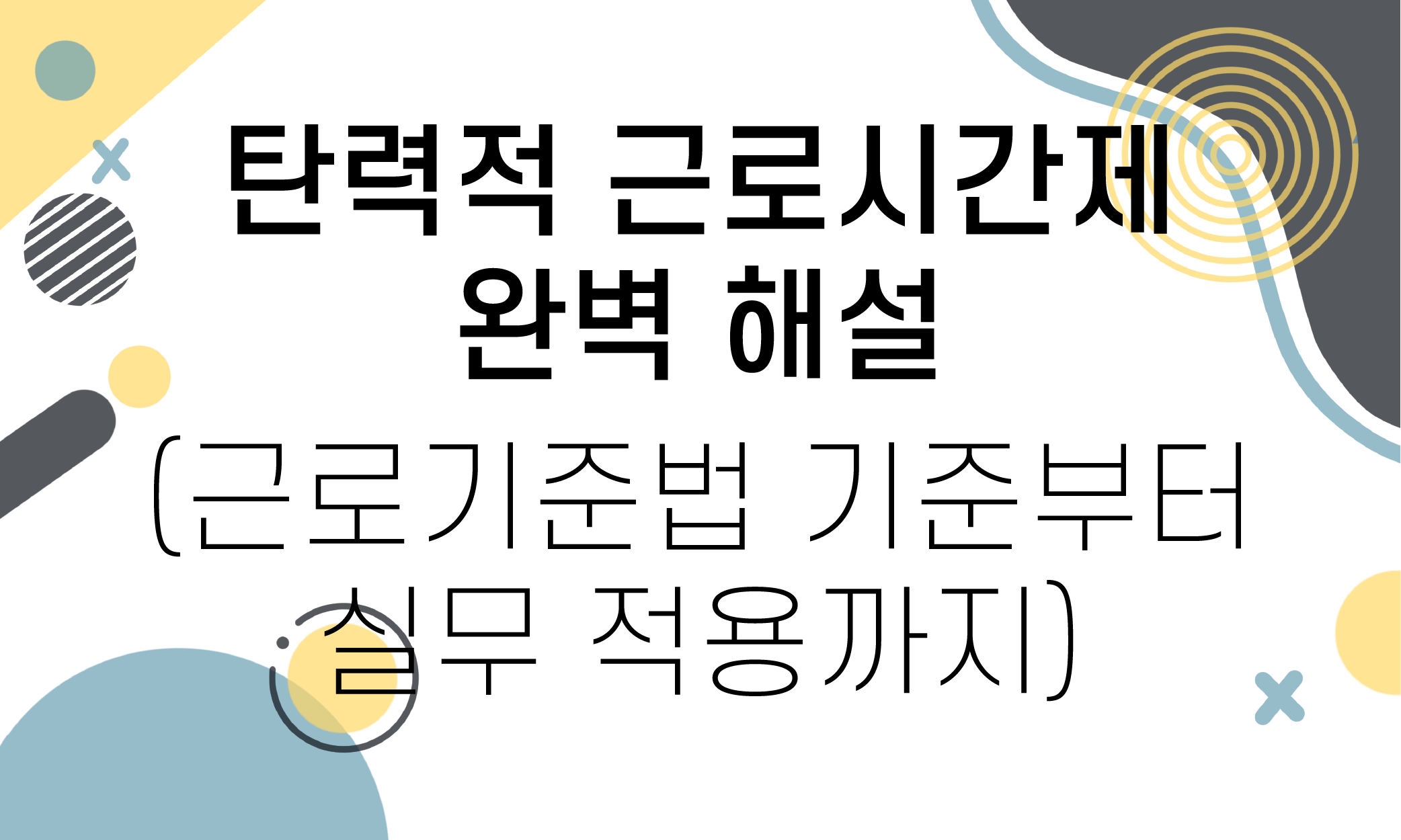 탄력적 근로시간제